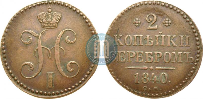 Фото 2 копейки 1840 года СМ 