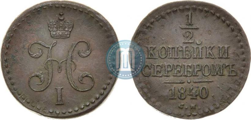 Picture 1/2 kopeck 1840 year СМ 