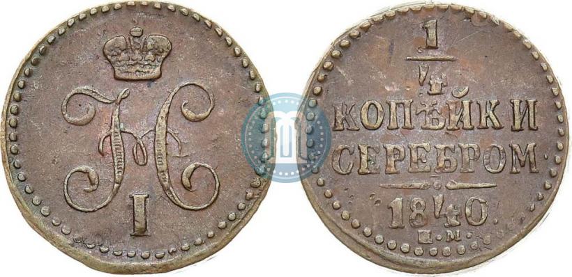 Фото 1/4 копейки 1840 года ЕМ 