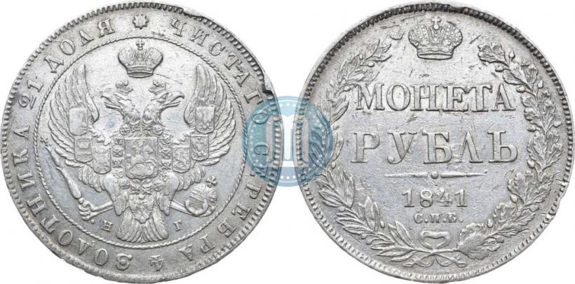 Picture 1 rouble 1841 year СПБ-НГ 