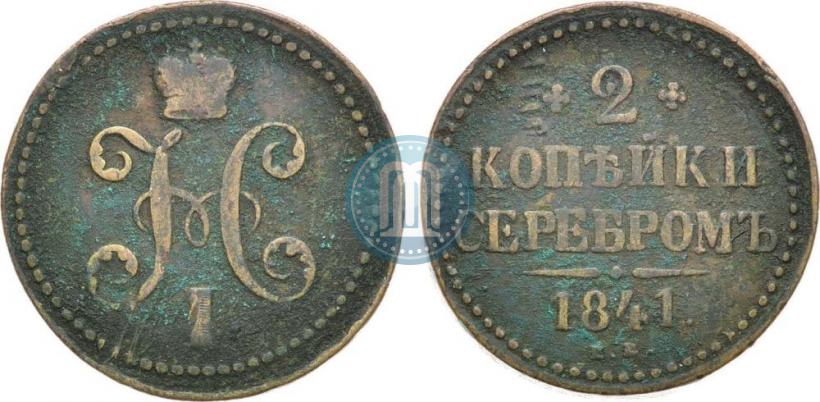 Фото 2 копейки 1841 года ЕМ 