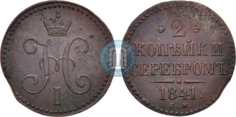 Picture 2 kopecks 1841 year СМ 