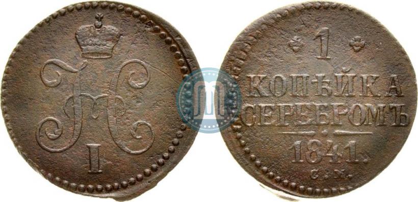Фото 1 копейка 1841 года СМ 