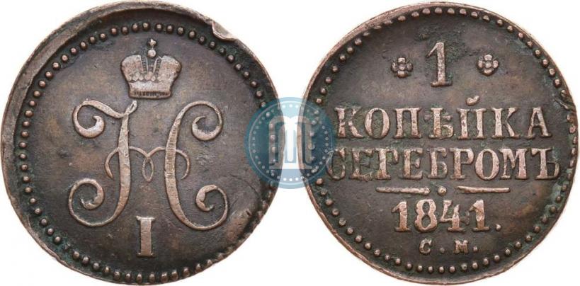 Picture 1 kopeck 1841 year СМ 