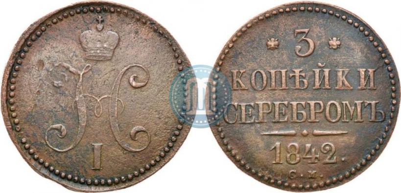 Picture 3 kopecks 1842 year СМ 
