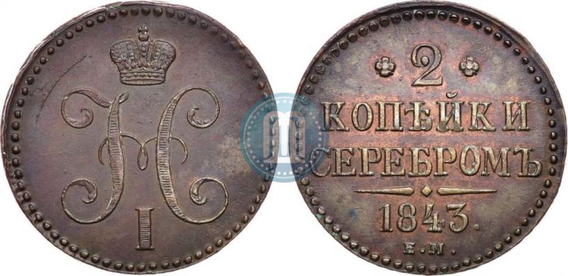 Picture 2 kopecks 1843 year ЕМ 