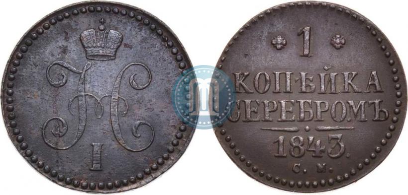 Picture 1 kopeck 1843 year СМ 