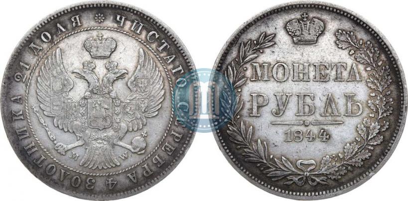 Фото 1 рубль 1844 года MW 