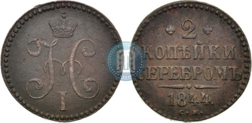 Фото 2 копейки 1844 года СМ 