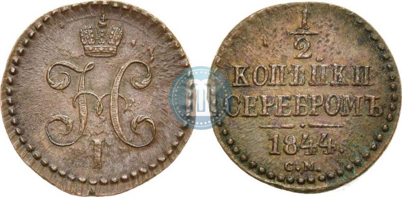 Фото 1/2 копейки 1844 года СМ 