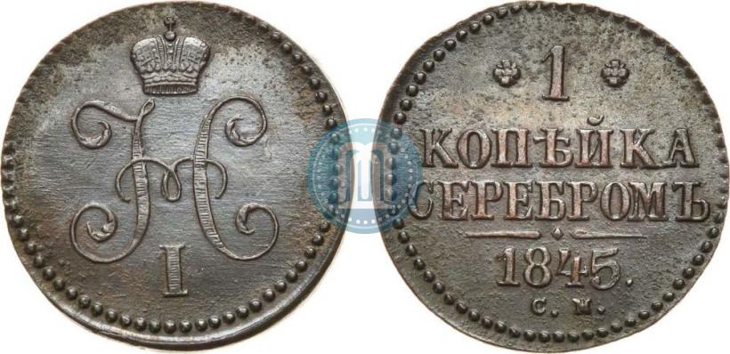 Picture 1 kopeck 1845 year СМ 