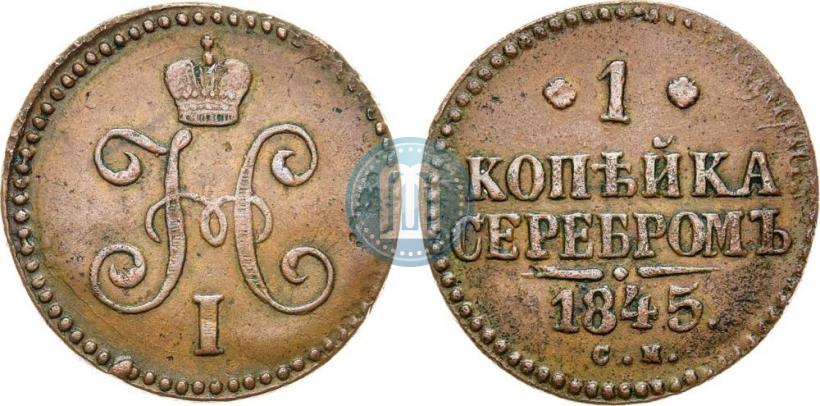 Picture 1 kopeck 1845 year СМ 