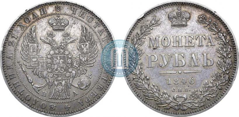 Фото 1 рубль 1846 года СПБ-ПА 