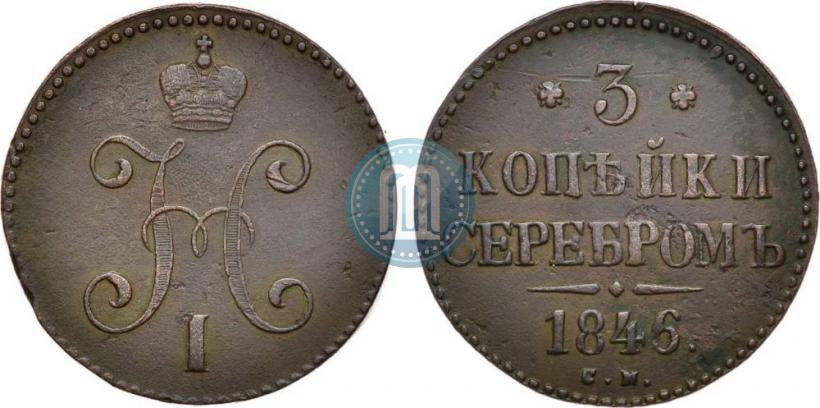 Picture 3 kopecks 1846 year СМ 