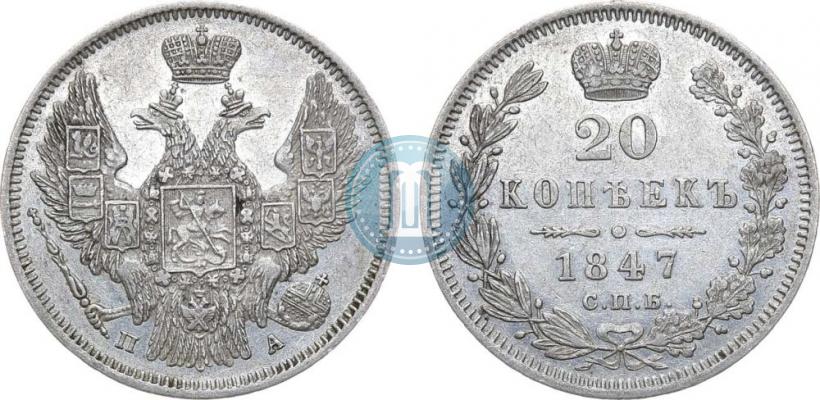 Фото 20 копеек 1847 года СПБ-ПА 