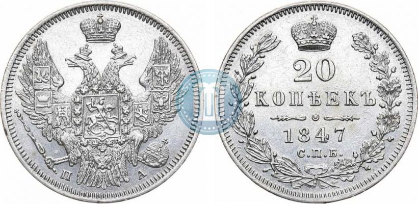 Фото 20 копеек 1847 года СПБ-ПА 