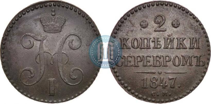 Фото 2 копейки 1847 года СМ 