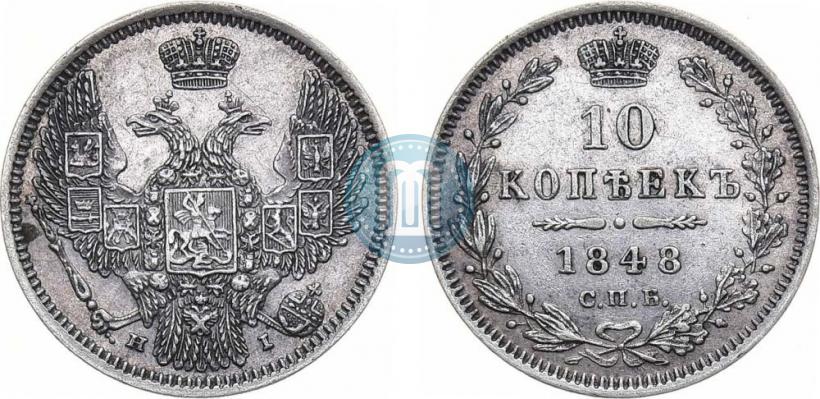 Фото 10 копеек 1848 года СПБ-HI 
