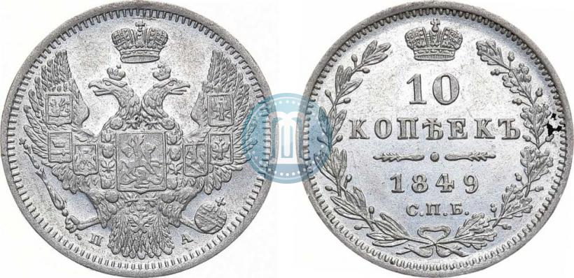 Picture 10 kopecks 1849 year СПБ-ПА 