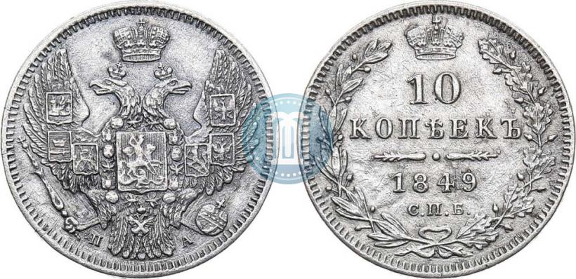 Фото 10 копеек 1849 года СПБ-ПА 