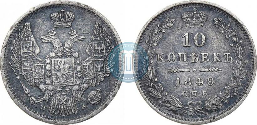 Picture 10 kopecks 1849 year СПБ-ПА 