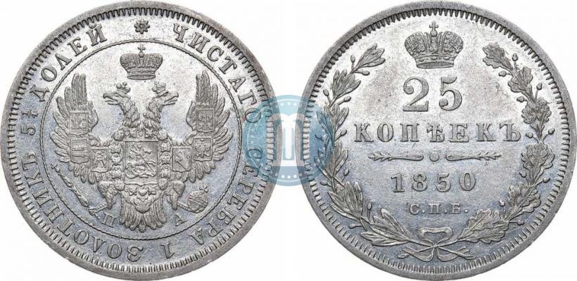 Фото 25 копеек 1850 года СПБ-ПА 