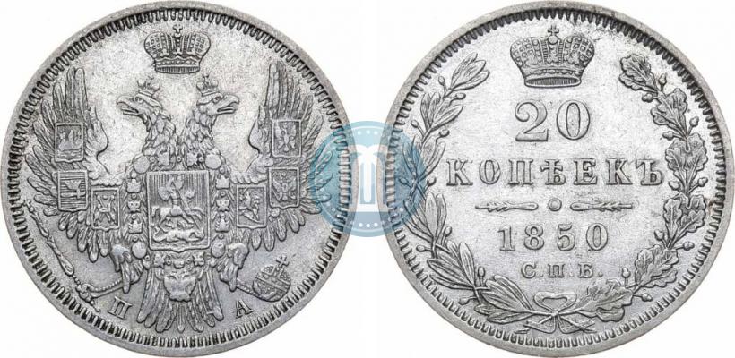 Фото 20 копеек 1850 года СПБ-ПА 