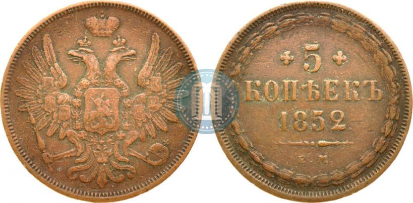 Фото 5 копеек 1852 года ЕМ 