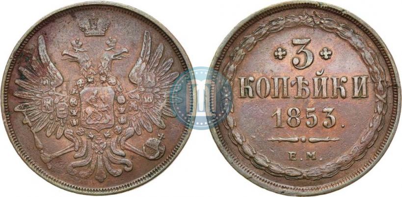 Фото 3 копейки 1853 года ЕМ 