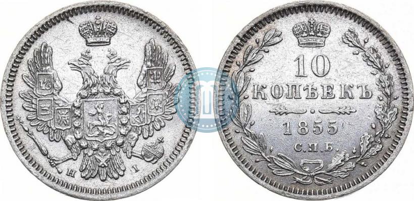 Фото 10 копеек 1855 года СПБ-НІ 