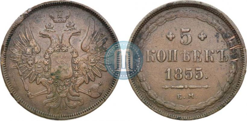 Фото 5 копеек 1855 года ЕМ 