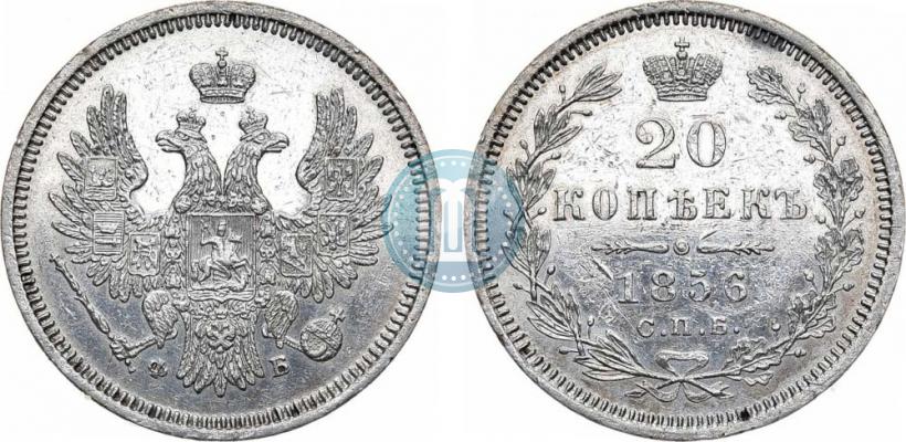 Фото 20 копеек 1856 года СПБ-ФБ 