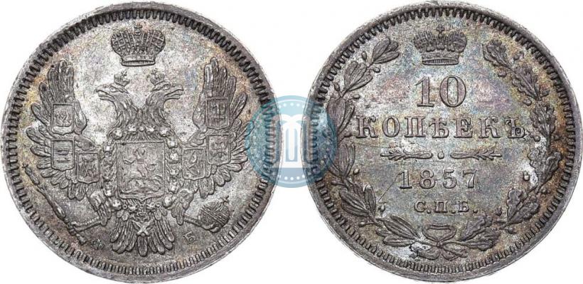 Picture 10 kopecks 1857 year СПБ-ФБ 