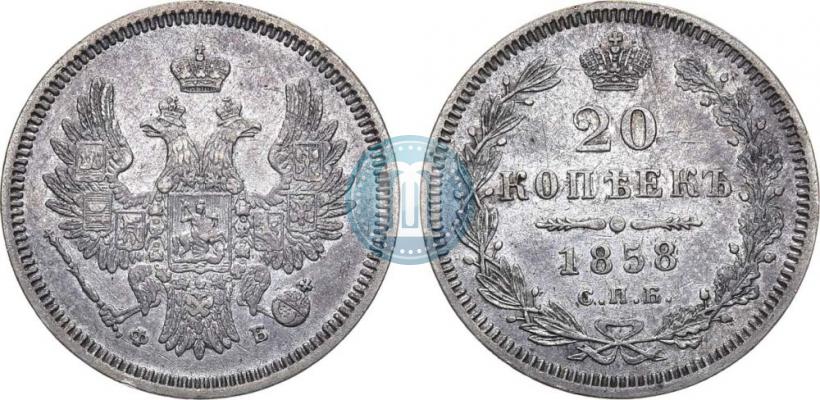 Picture 20 kopecks 1858 year СПБ-ФБ 