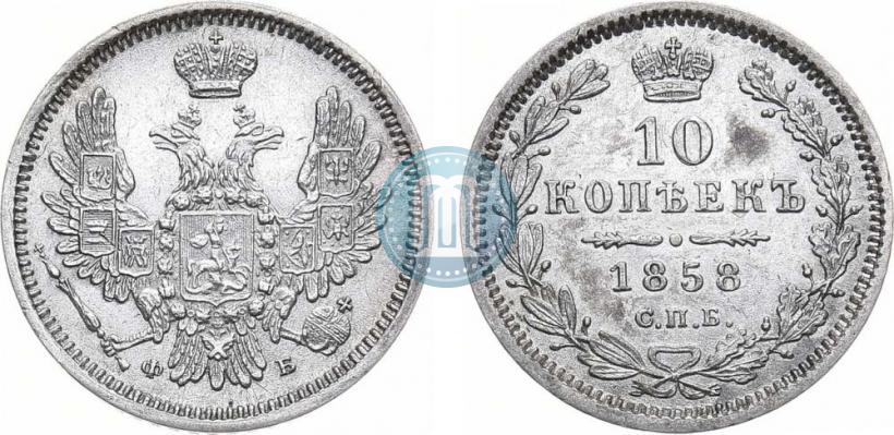 Фото 10 копеек 1858 года СПБ-ФБ 