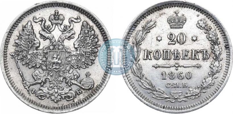 Picture 20 kopecks 1861 year СПБ-ФБ 