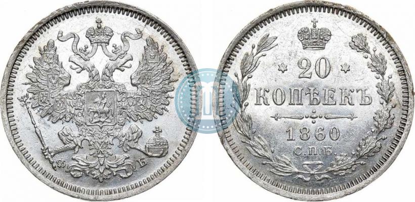 Picture 20 kopecks 1860 year СПБ-ФБ "Type of 1861-1866"