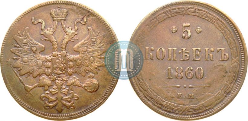 Picture 5 kopecks 1860 year ЕМ 