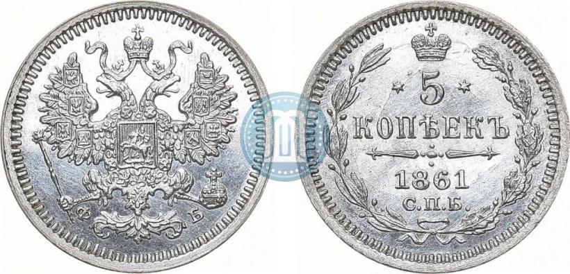 Фото 5 копеек 1861 года СПБ-ФБ 