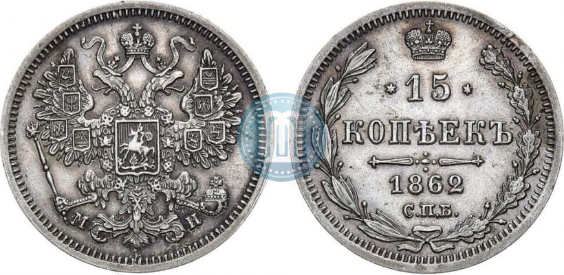 Фото 15 копеек 1862 года СПБ-МИ 