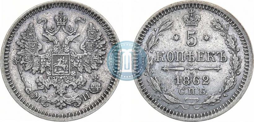 Фото 5 копеек 1862 года СПБ-МИ 