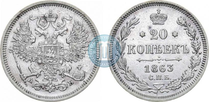 Picture 20 kopecks 1863 year СПБ-АБ 