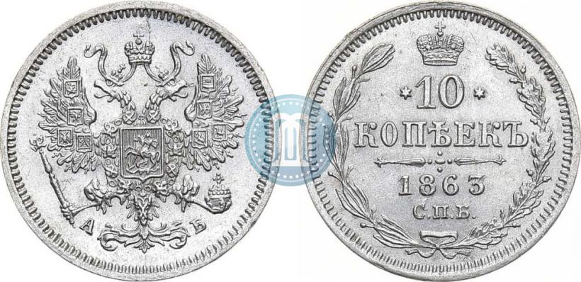 Фото 10 копеек 1863 года СПБ-АБ 