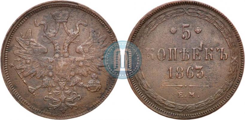 Фото 5 копеек 1863 года ЕМ 