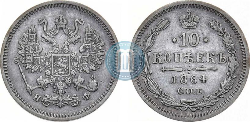 Фото 10 копеек 1864 года СПБ-НФ 
