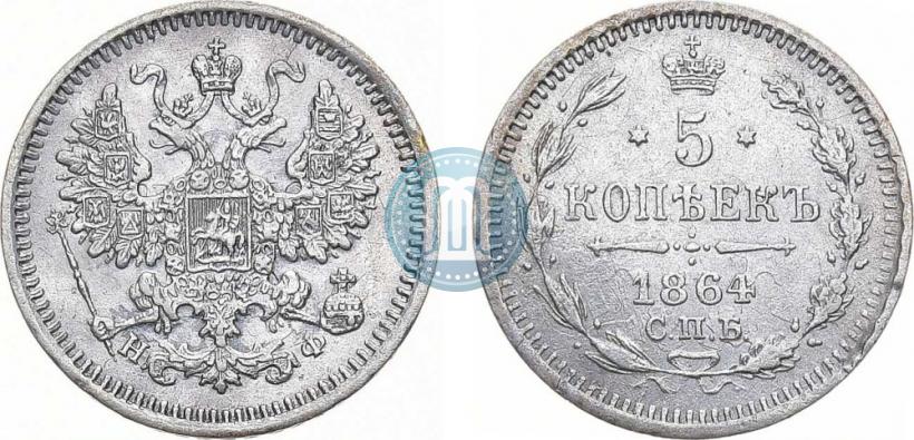 Фото 5 копеек 1864 года СПБ-НФ 