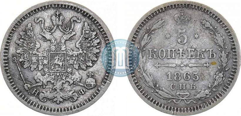Фото 5 копеек 1865 года СПБ-НФ 