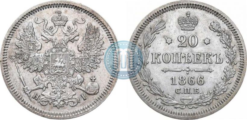 Фото 20 копеек 1866 года СПБ-НІ 