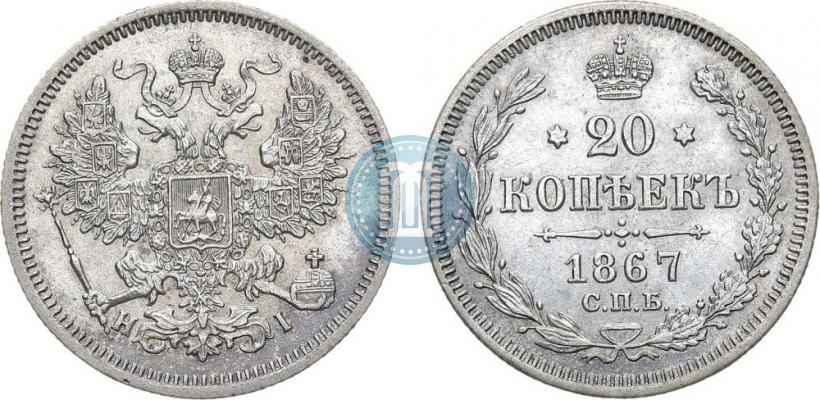 Picture 20 kopecks 1867 year СПБ-НІ 