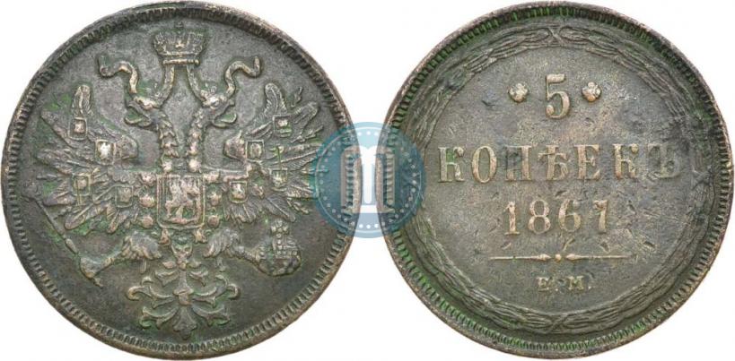 Фото 5 копеек 1867 года ЕМ "Тип 1860-1866"